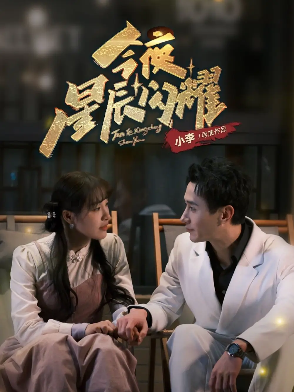 《今夜星辰闪耀（30集）将欣奇＆朱馨玉》短剧全集免费在线观看