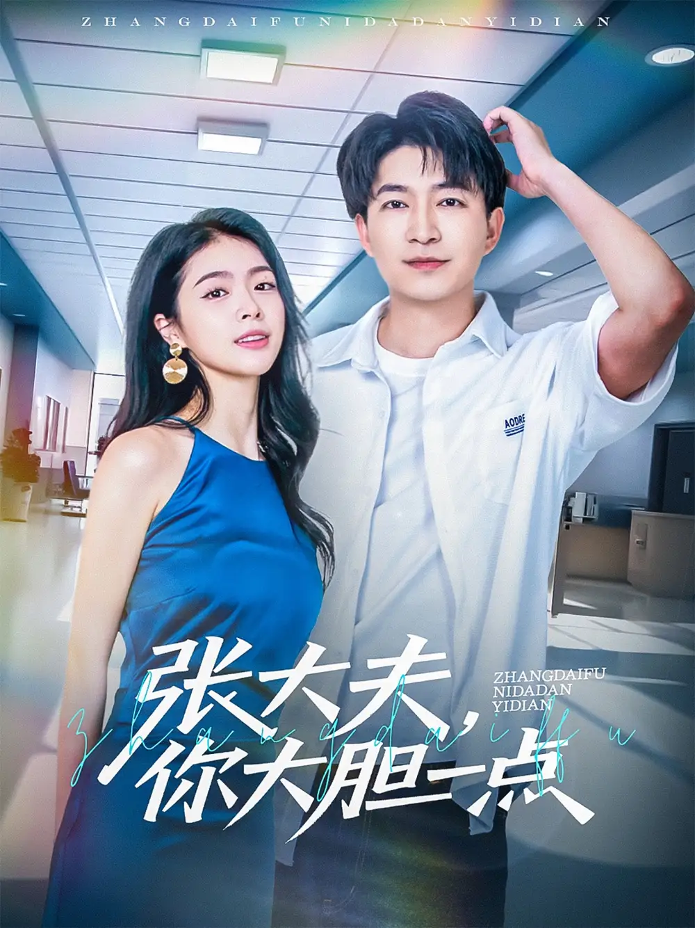 《张大夫你大胆一点(80集)》短剧全集免费在线观看