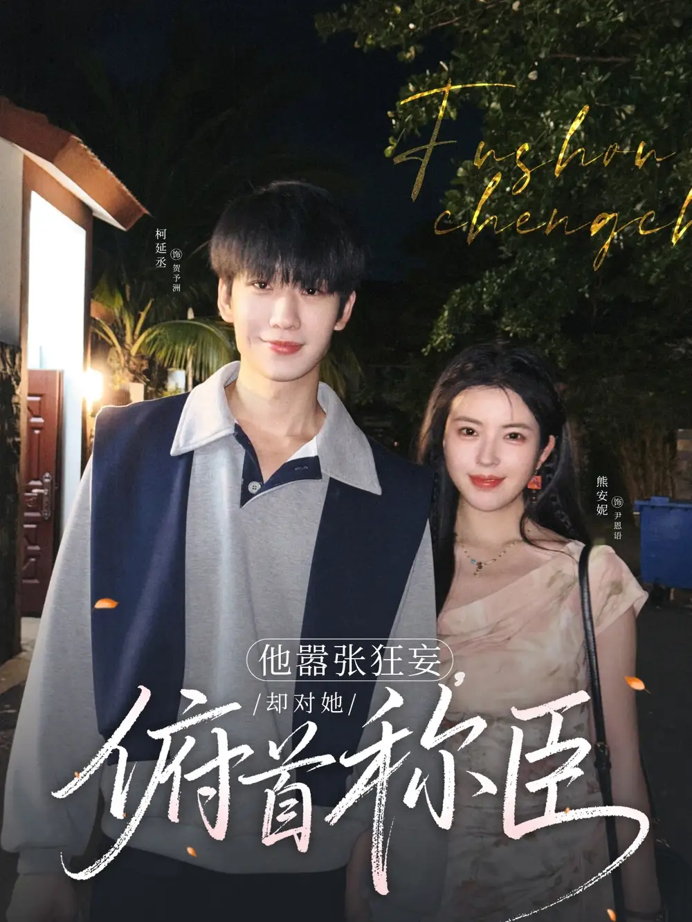 《他嚣张狂妄却对她俯首称臣(71集)》短剧全集免费在线观看