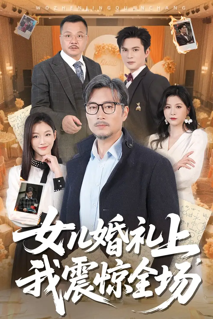 《女儿婚礼上我震惊全场(50集)》短剧全集免费在线观看