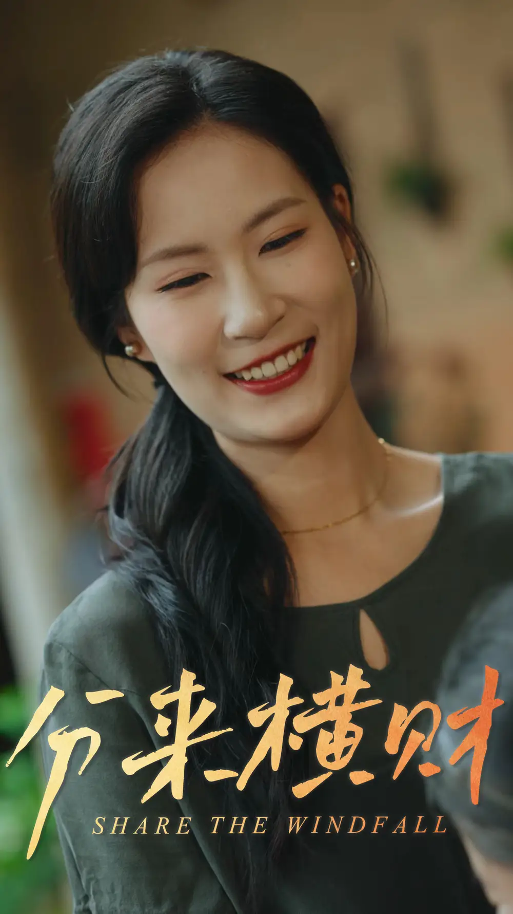 《分来横财(29集)》短剧全集免费在线观看