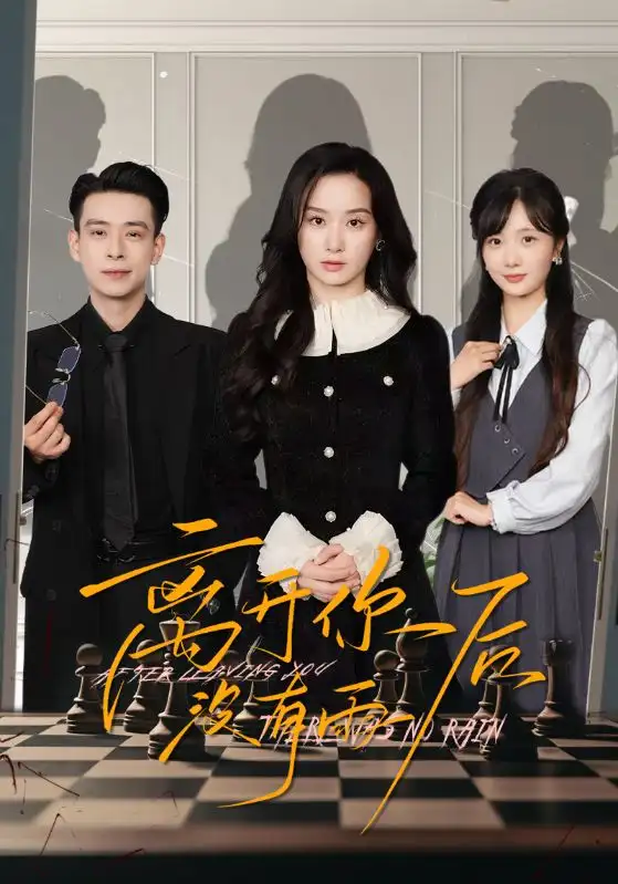 《离开你后没有雨(51集)王宇婧&刘闻宇》短剧全集免费在线观看