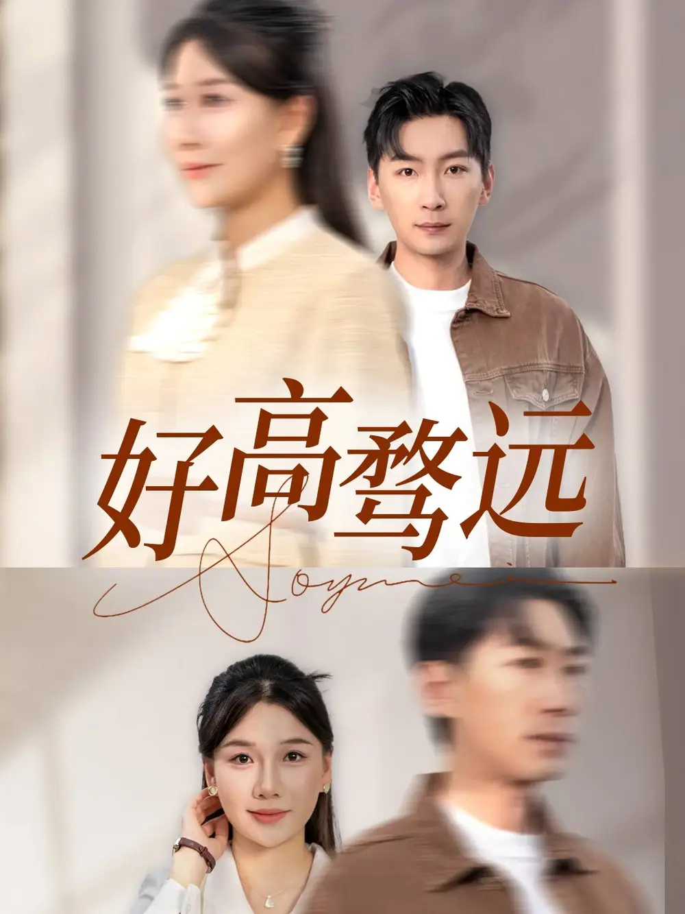 《好高骛远(50集)》短剧全集免费在线观看
