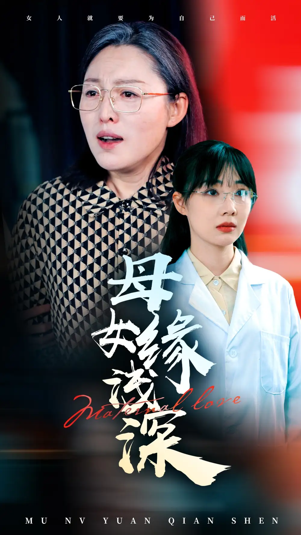《母女缘浅深(50集)》短剧全集免费在线观看