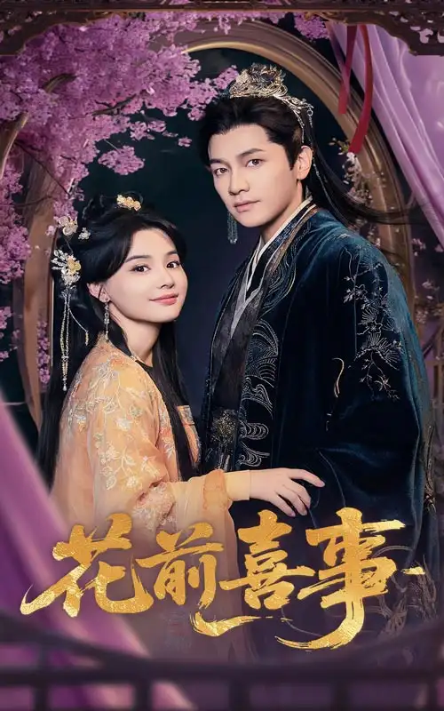 《花前喜事(73集)张楚萱&言欢》短剧全集免费在线观看