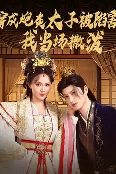《穿越剧 穿成炮灰太子被陷害我当场撒泼(83集)》短剧全集免费在线观看