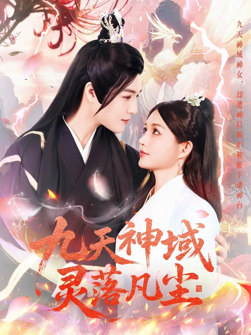 《九天神域灵落凡尘(101集)崔晓萱》短剧全集免费在线观看