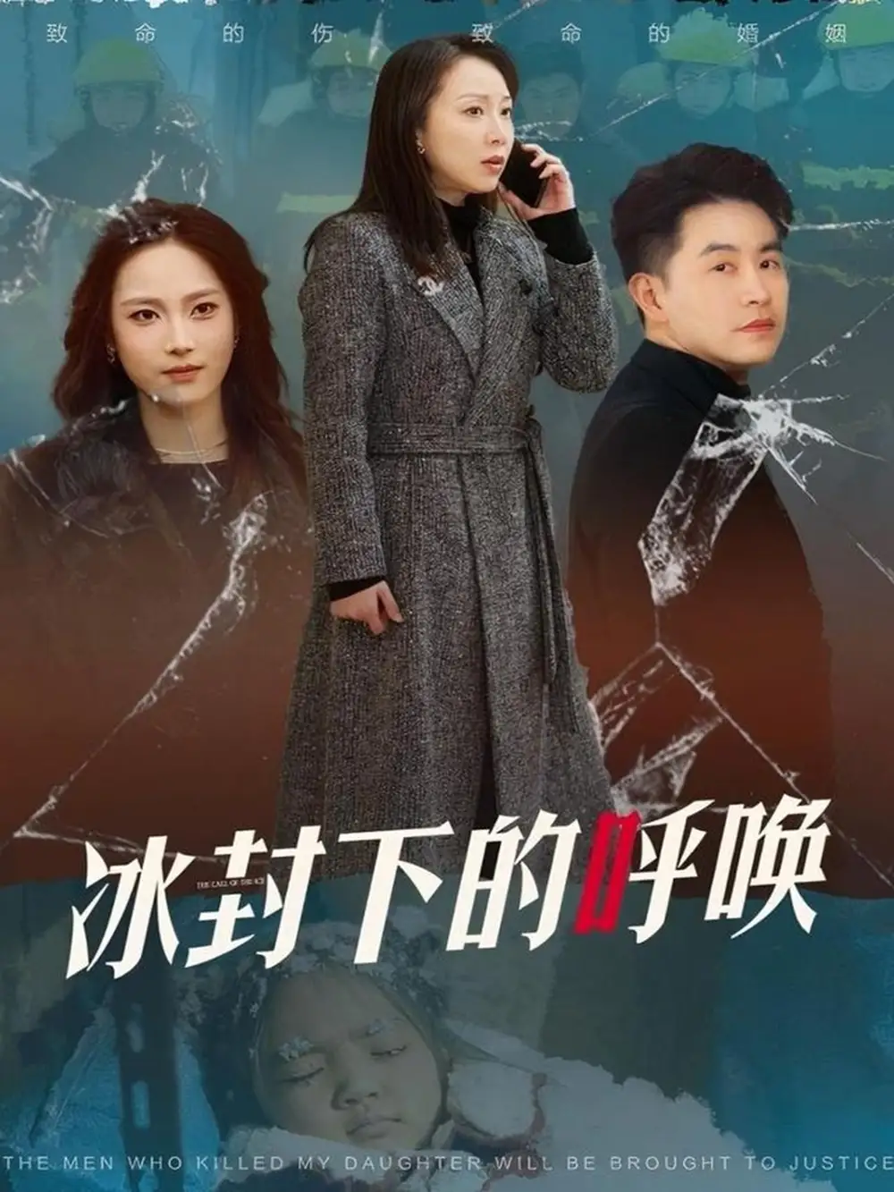 《冰封下的呼唤(30集)许歌&王小野》短剧全集免费在线观看