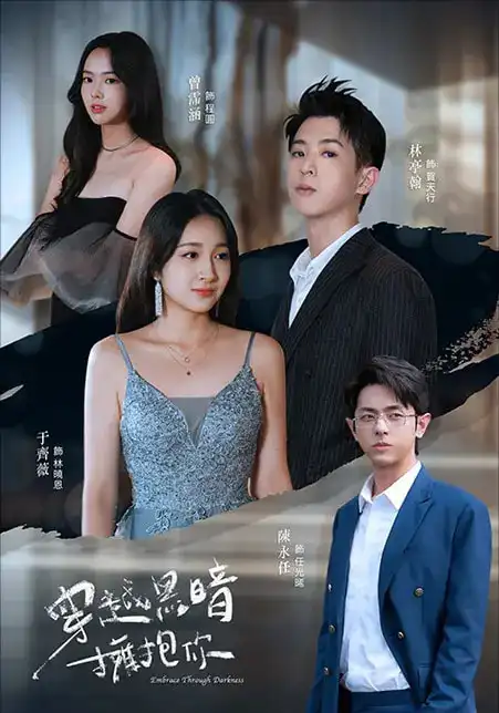 《穿越黑暗拥抱你(70集)》短剧全集免费在线观看
