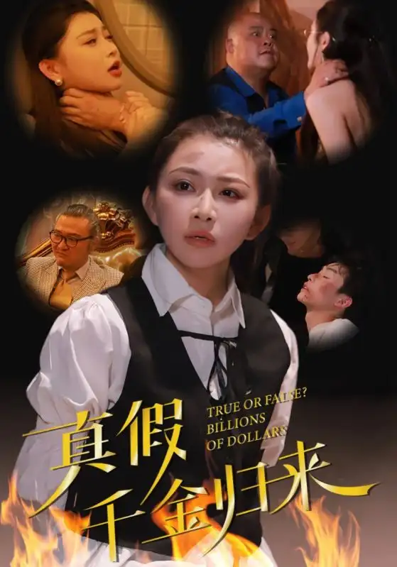 《真假千金归来(51集)》短剧全集免费在线观看