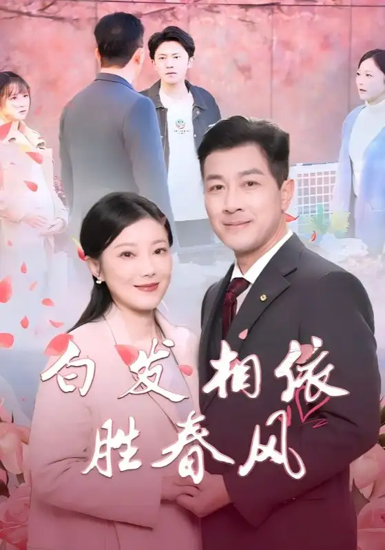 《白发相依胜春风＆心动对象是离婚老伴（31集）》短剧全集免费在线观看