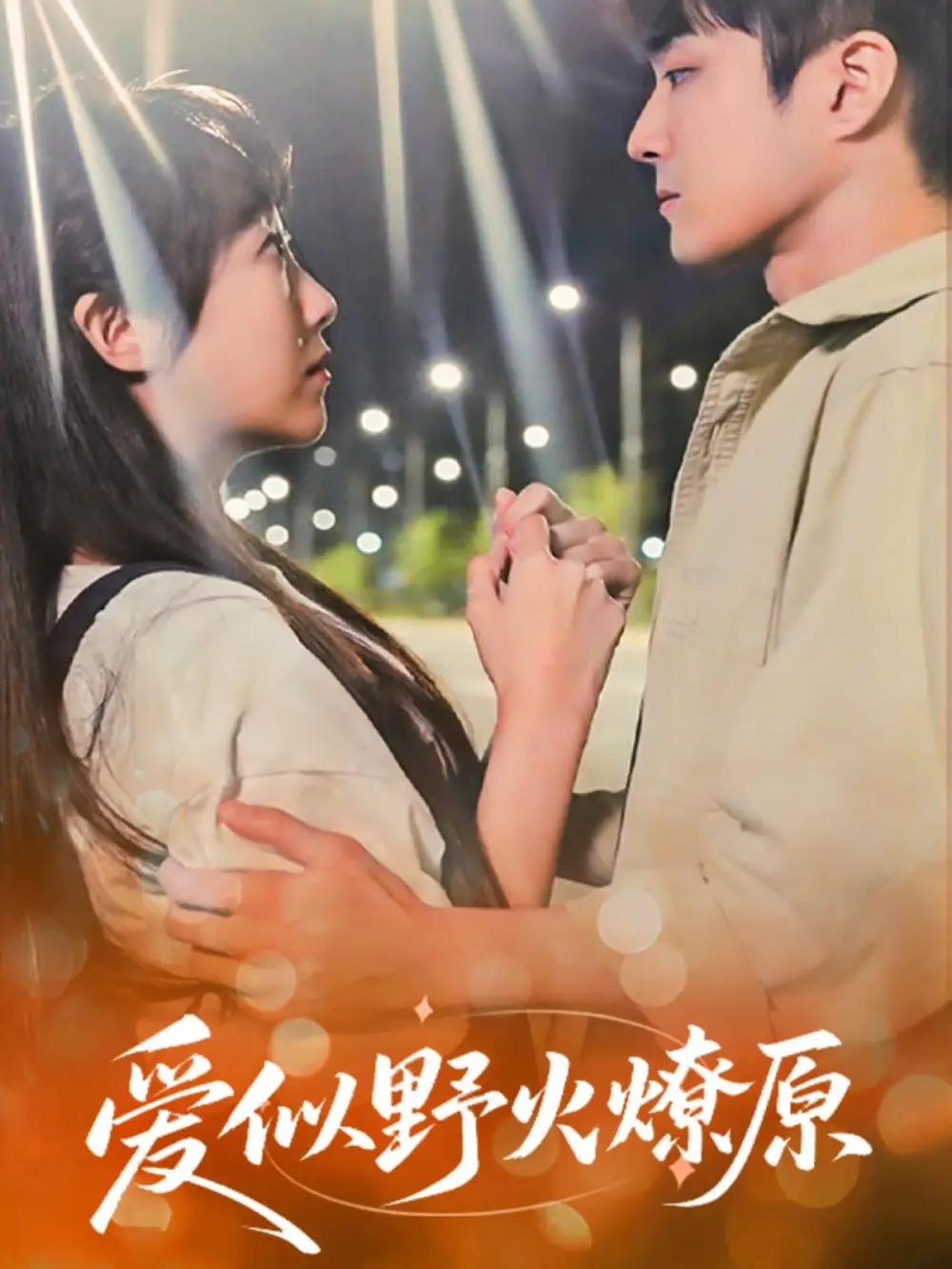 《爱似野火燎原(47集)刘博文&景晓媚》短剧全集免费在线观看