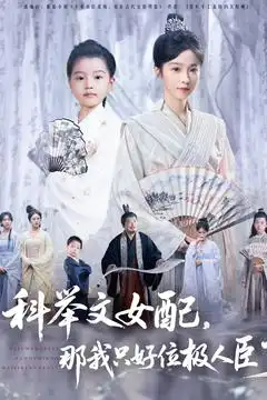 《科举文女配那我只好位极人臣了(95集)》短剧全集免费在线观看