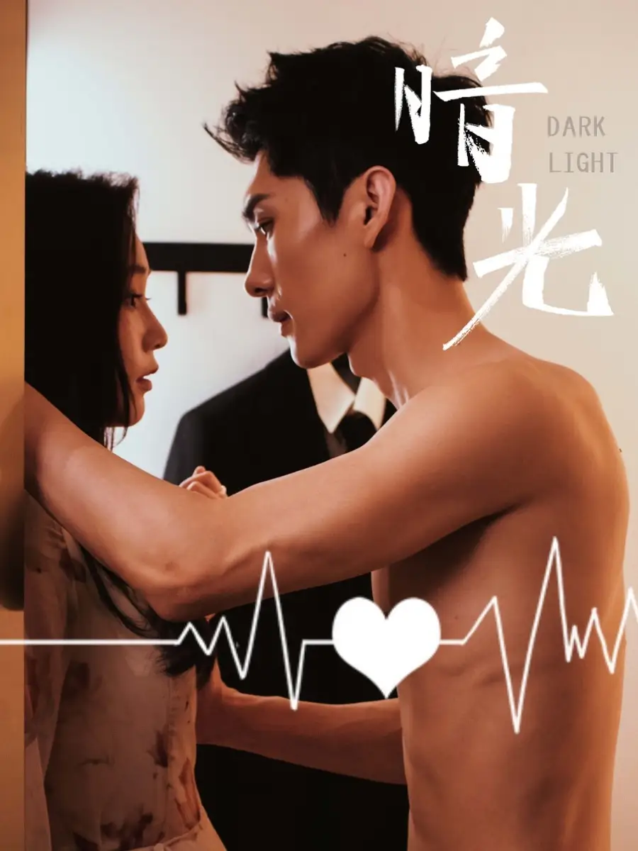 《暗光(65集)》短剧全集免费在线观看