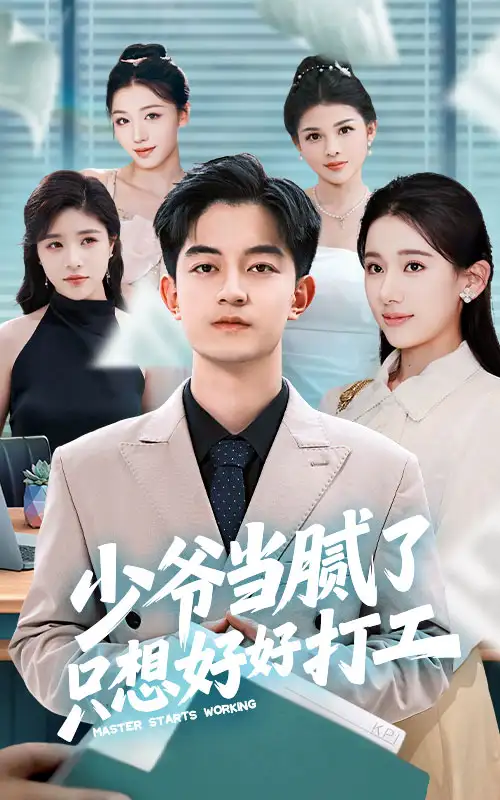 《少爷当腻了只想好好打工(69集)》短剧全集免费在线观看