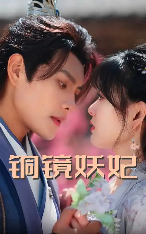 《铜镜妖妃$铜镜照影两生花(60集)》短剧全集免费在线观看