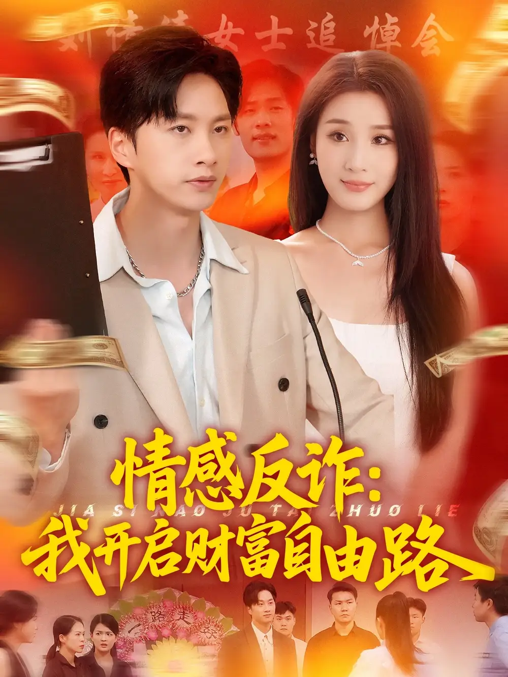 《情感反诈我开启财富自由路(70集)》短剧全集免费在线观看