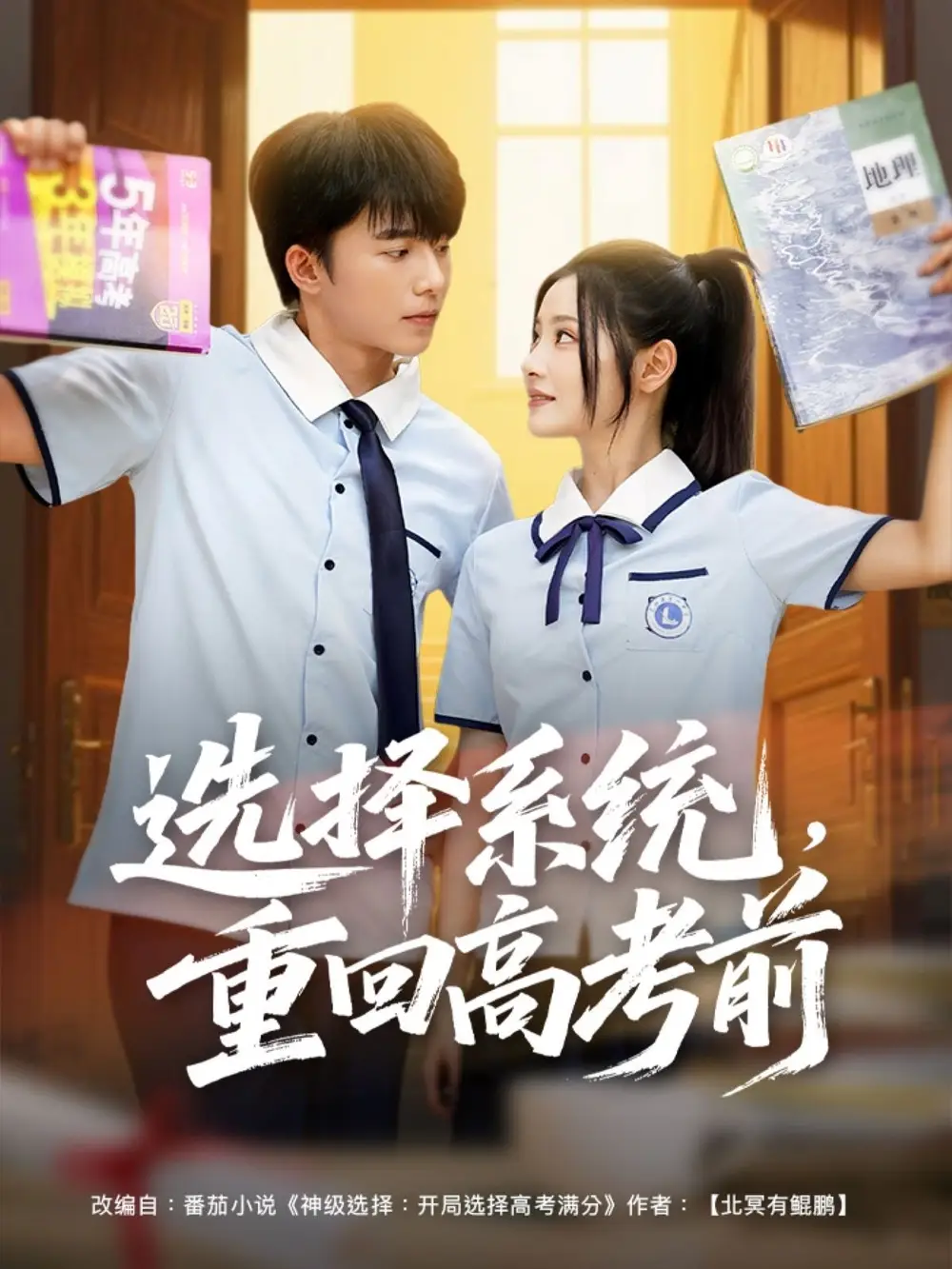 《选择系统重回高考前(80集)白素素》短剧全集免费在线观看