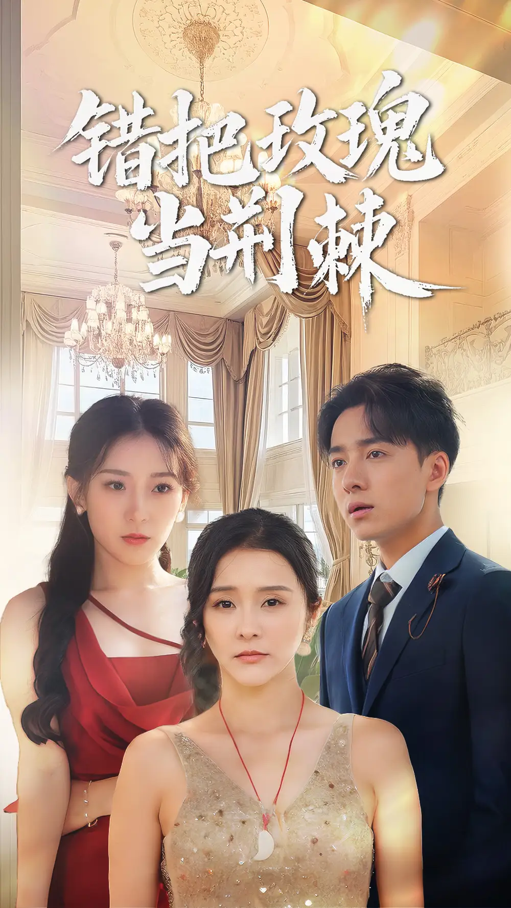 《错把玫瑰当荆棘(40集)金大钟&王蕾》短剧全集免费在线观看