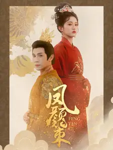 《凤颜策(66集)》短剧全集免费在线观看