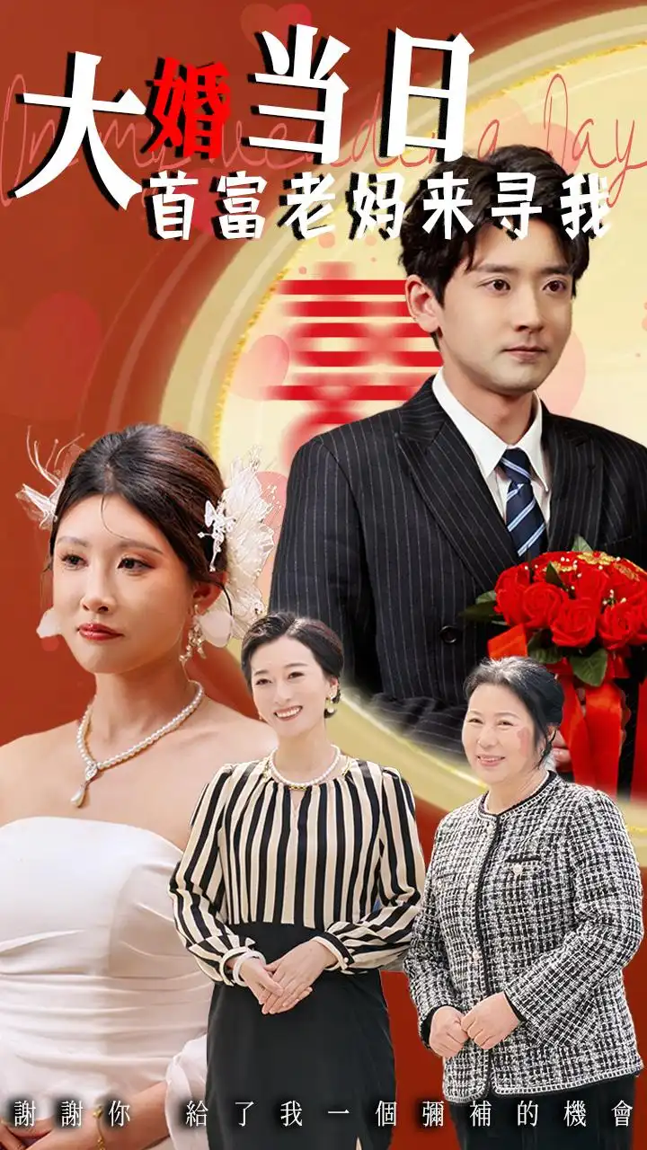 《大婚当日首富老妈来寻我(50集)》短剧全集免费在线观看