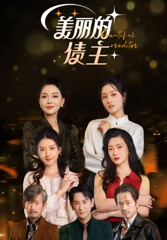 《美丽的债主(76集)》短剧全集免费在线观看