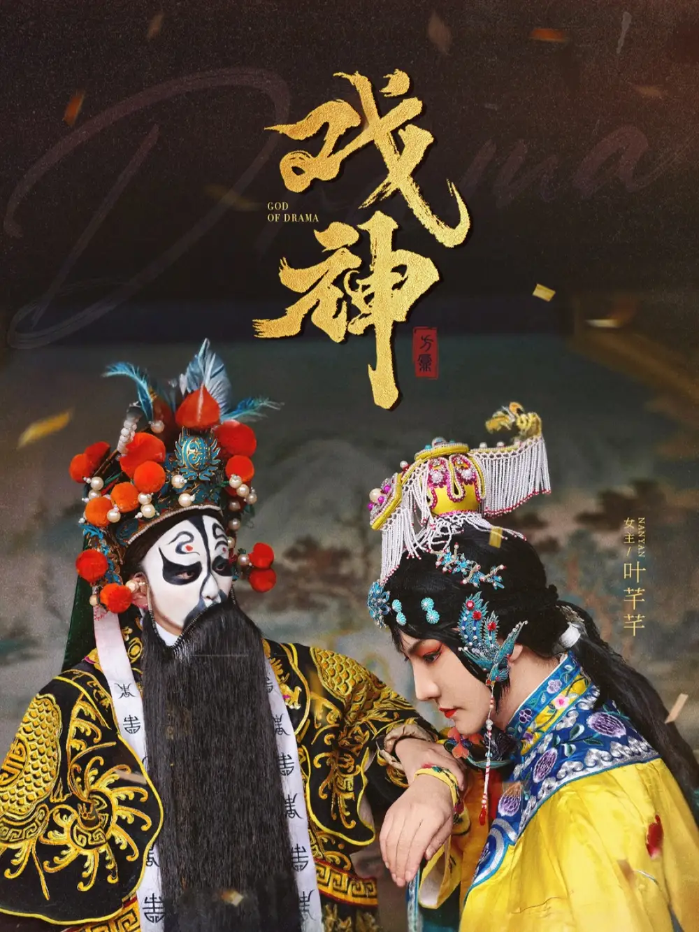 《戏神(52集)》短剧全集免费在线观看