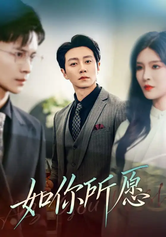 《如你所愿(61集)》短剧全集免费在线观看