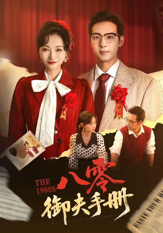 《八零御夫手册(64集)》短剧全集免费在线观看