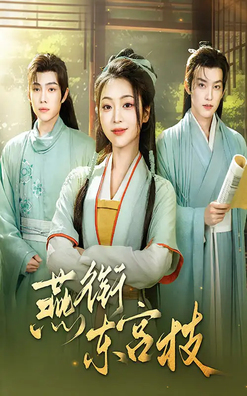 《燕衔东宫枝(71集)陈辞&周凌丰》短剧全集免费在线观看
