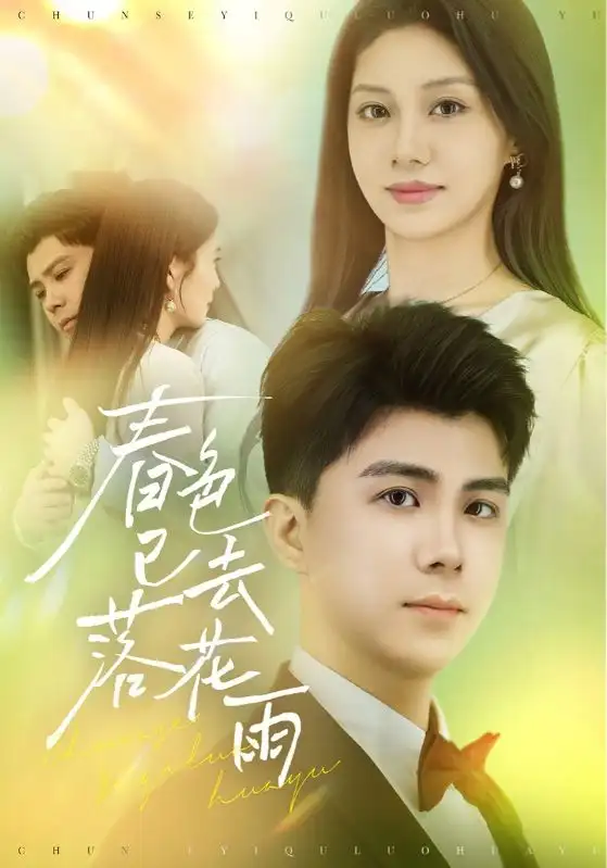 《春色已去落花雨(55集)》短剧全集免费在线观看