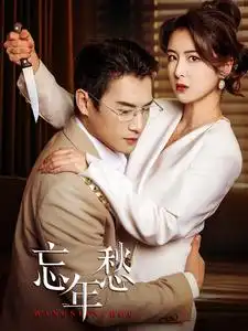 《忘年愁(59集)》短剧全集免费在线观看