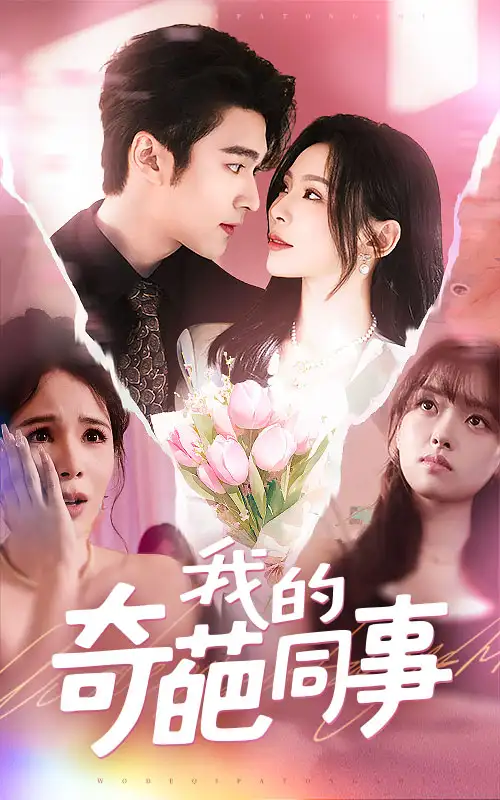 《我的奇葩同事(57集)》短剧全集免费在线观看