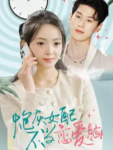 炮灰女配不当恋爱脑（80集）陈景赫＆许丹全集免费在线观看 - 高清4K无水印