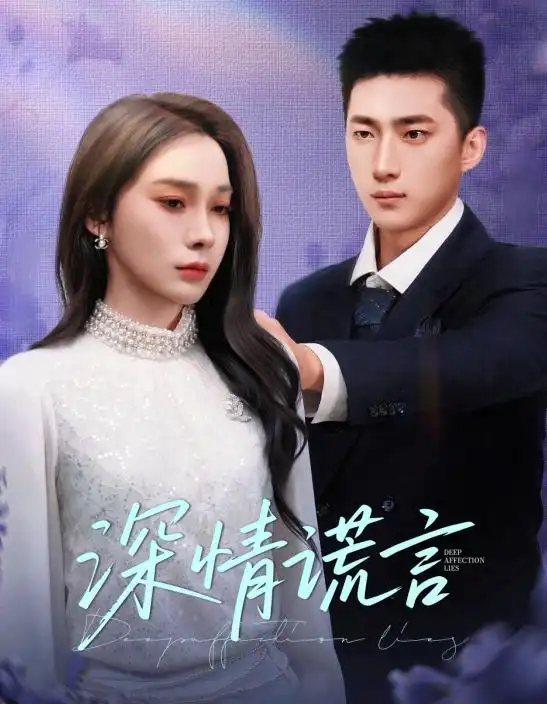《深情谎言(41集)金珊&王石》短剧全集免费在线观看