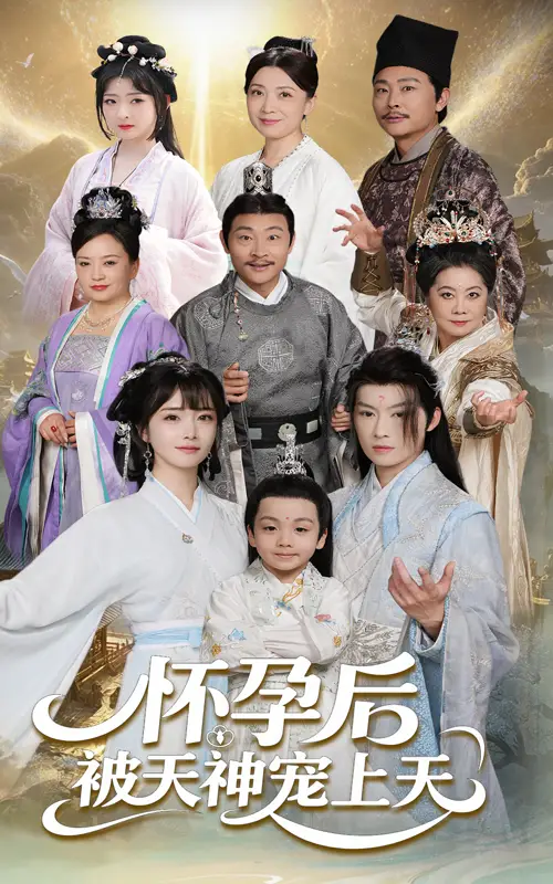 《一遇风云便化龙&怀孕后被天神宠上天(70集)》短剧全集免费在线观看
