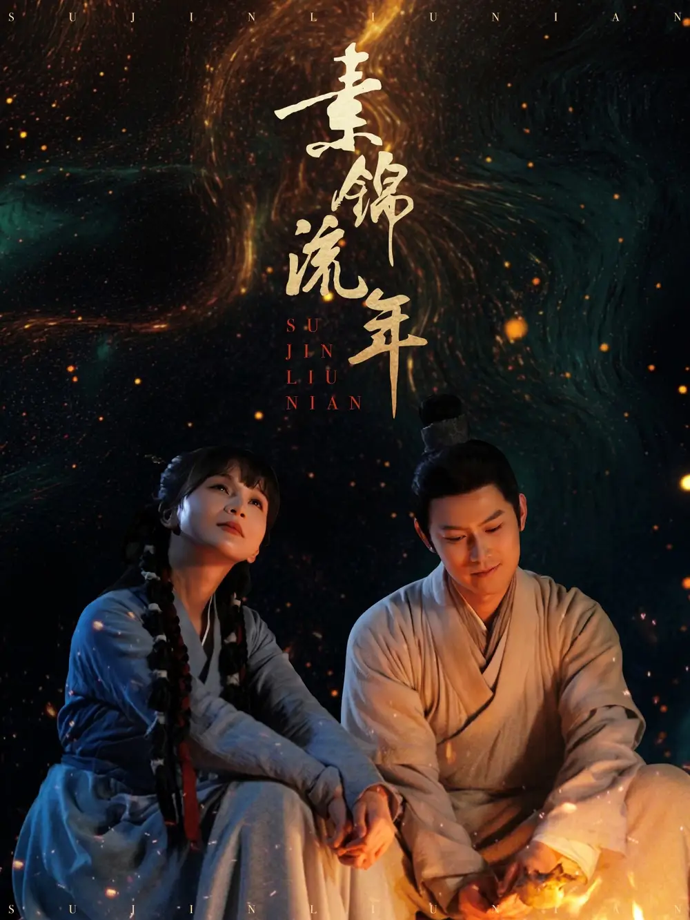 《素锦流年(80集)徐波滴&杨欢》短剧全集免费在线观看