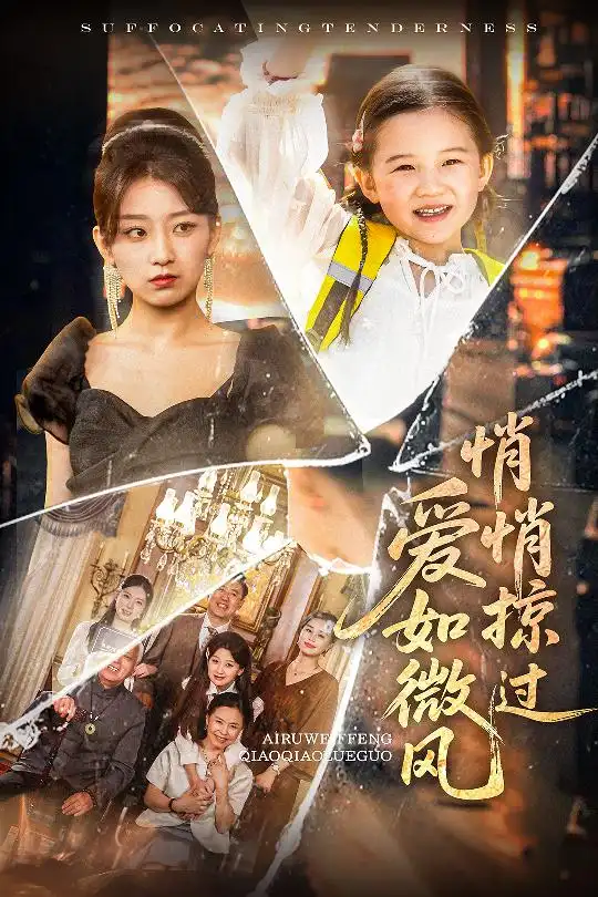 《爱如微风悄悄掠过(52集)王倩&姚宏博》短剧全集免费在线观看