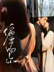 《偏要吻你(82集)》短剧全集免费在线观看