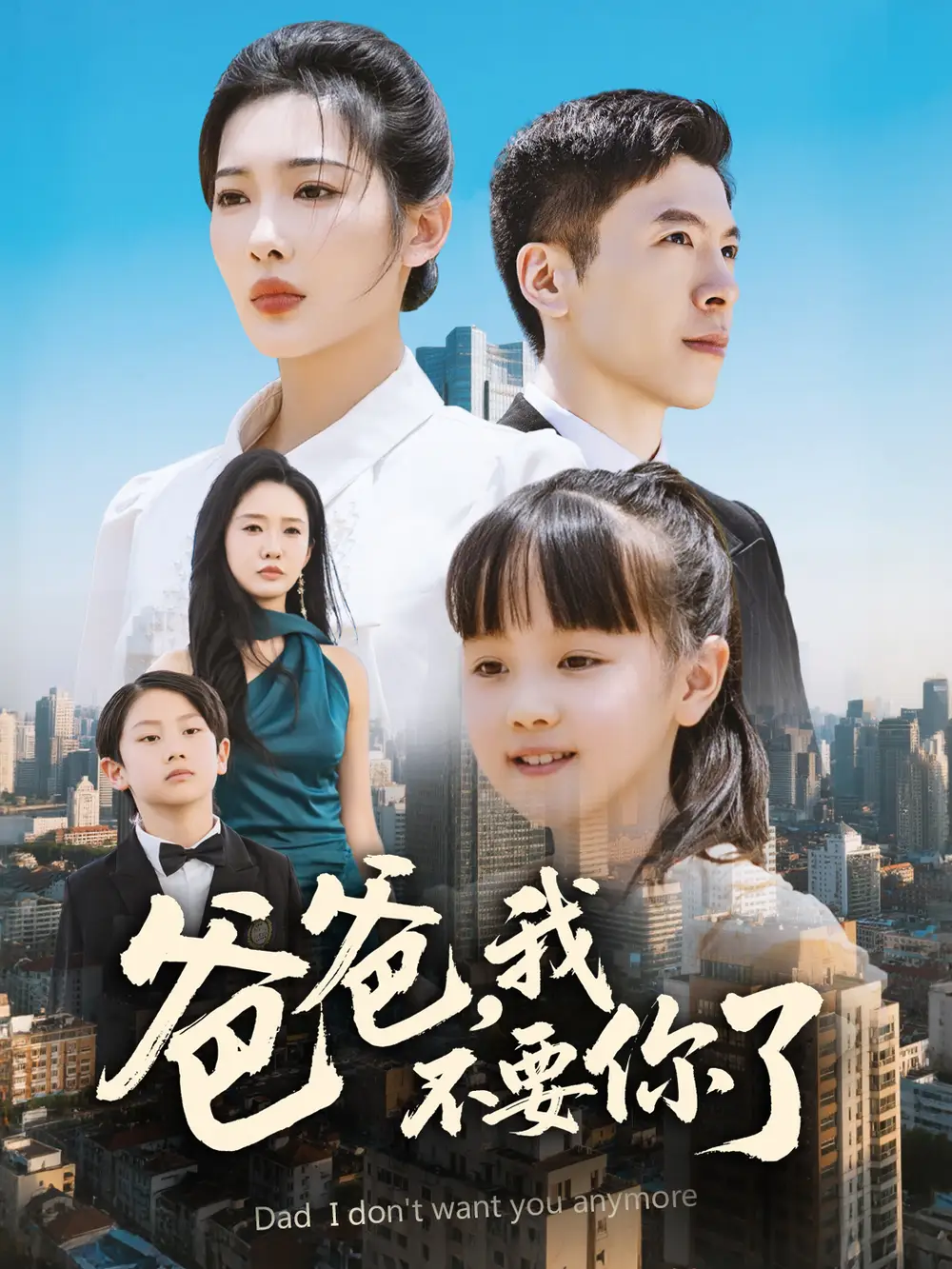 《爸爸我不要你了(60集)》短剧全集免费在线观看