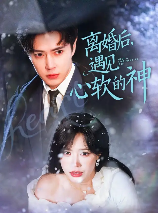 《离婚后遇见心软的神(71集)》短剧全集免费在线观看