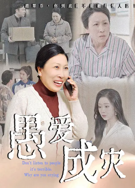 《愚爱成灾&不听人话糟了现世报你哭啥(36集)婧璎&姜玲玲》短剧全集免费在线观看