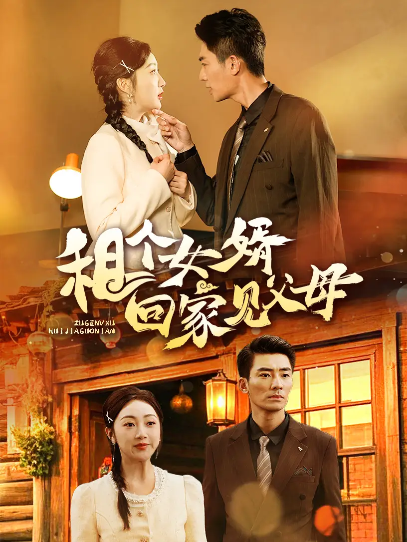 《租个女婿回家见父母(61集)张瀚文》短剧全集免费在线观看