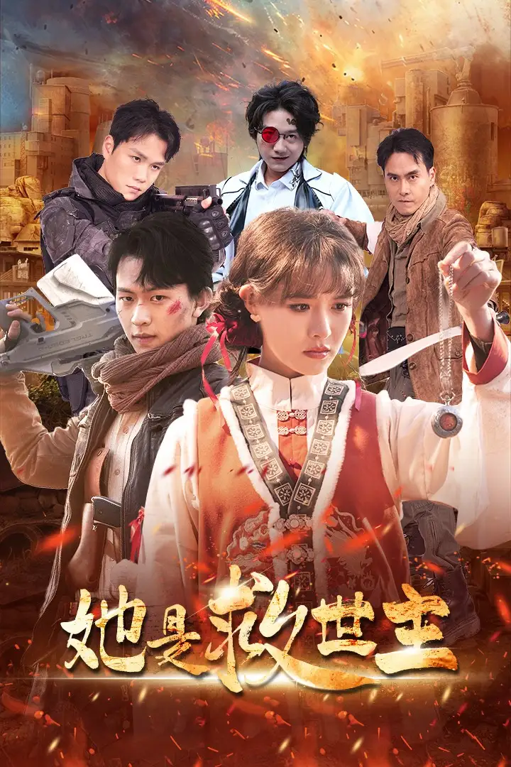 《她是救世主(62集)陈添祥&张紫淋》短剧全集免费在线观看