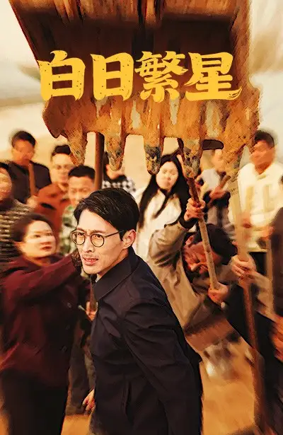 《白日繁星(54集)》短剧全集免费在线观看