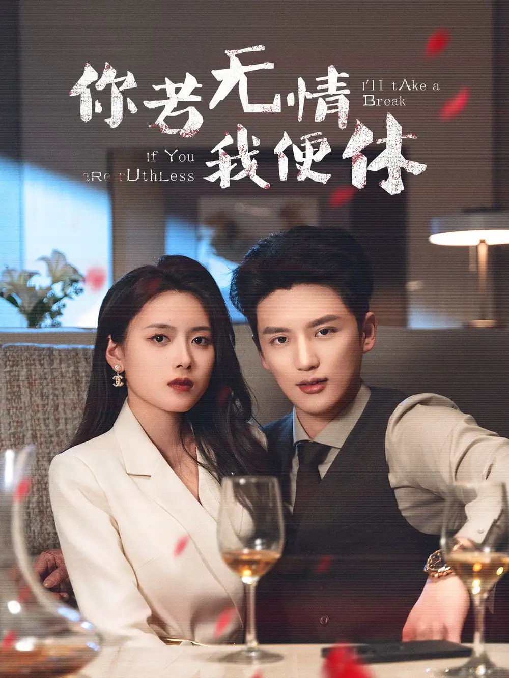 《你若无情我便休(60集)》短剧全集免费在线观看