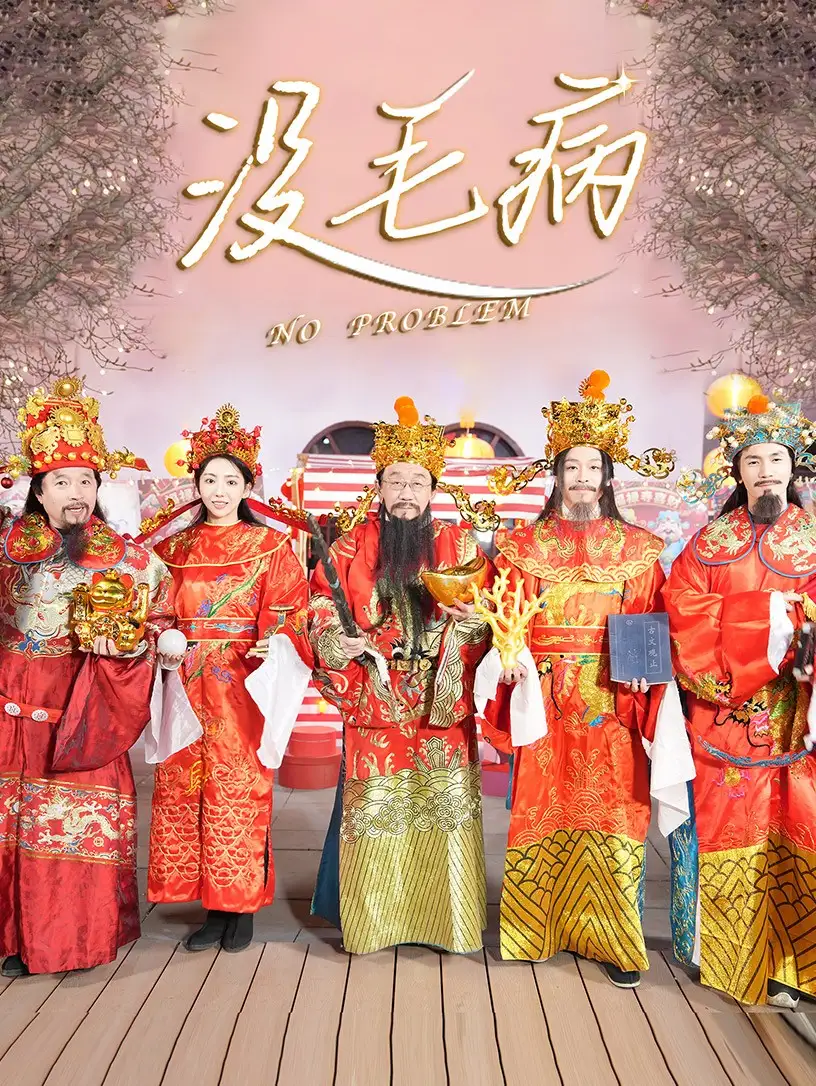 《没毛病(30集)侯耀华》短剧全集免费在线观看