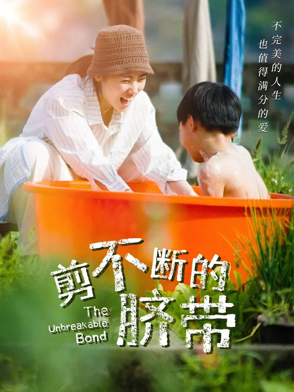 《剪不断的脐带(70集)》短剧全集免费在线观看