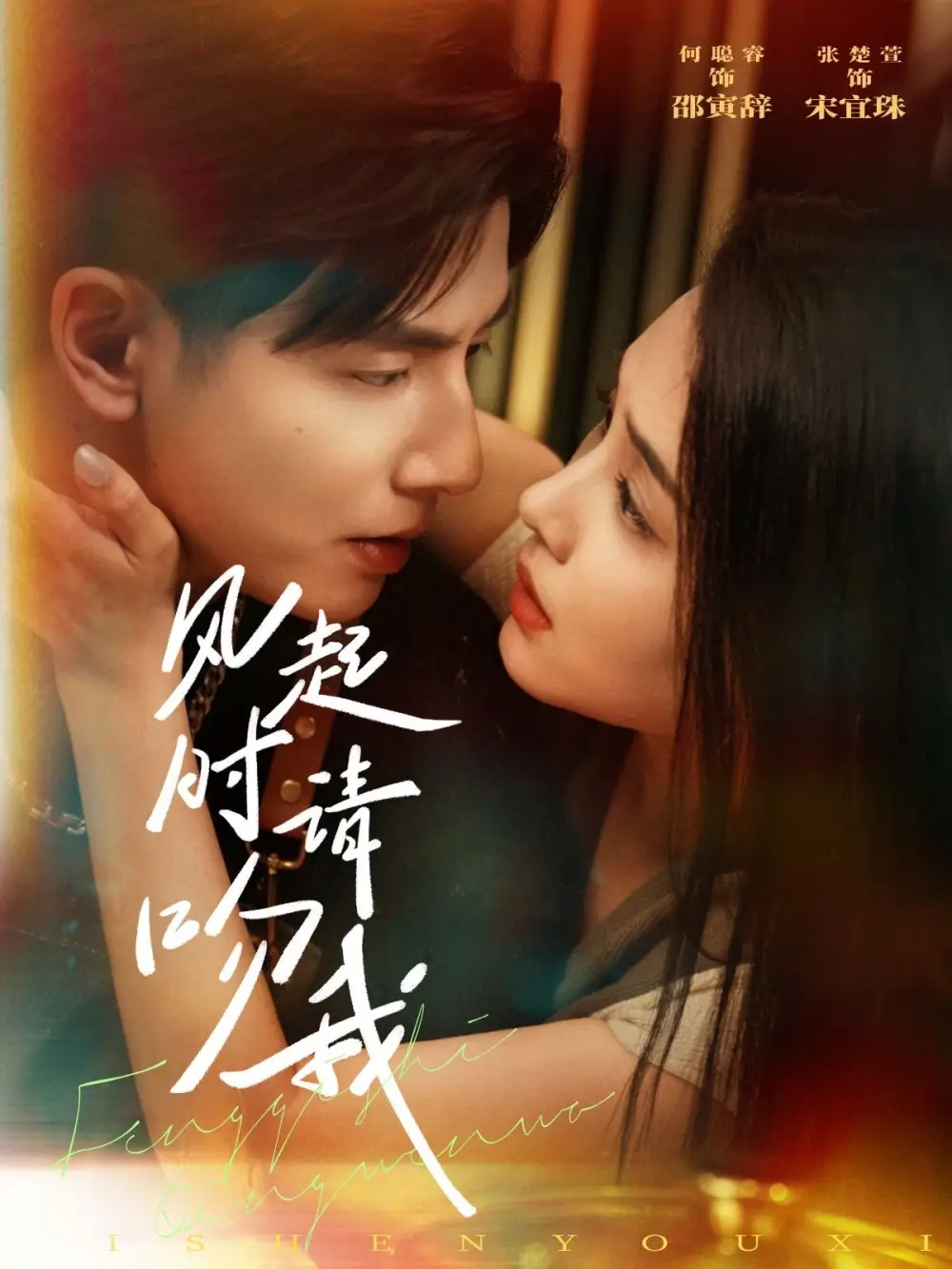 《风起时请吻我(72集)》短剧全集免费在线观看