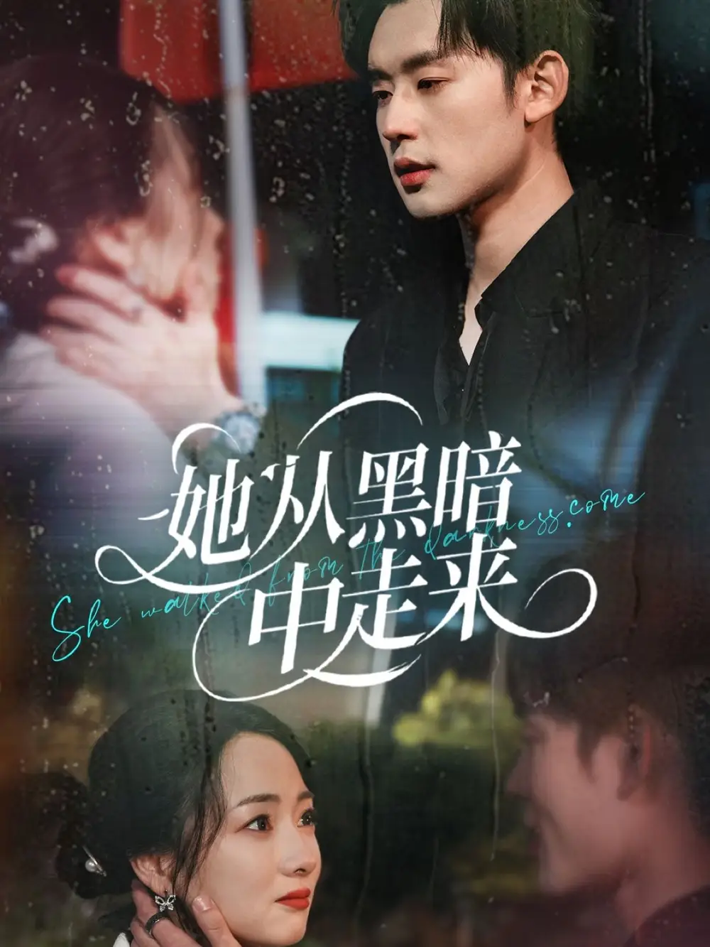 《她从黑暗中走来（64集）叶可儿&孙瑶&诗雅》短剧全集免费在线观看